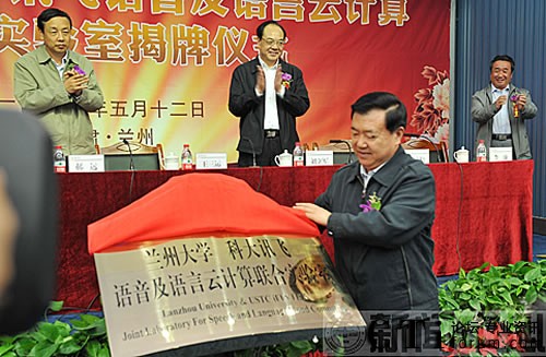 科大訊飛與蘭州大學共建聯(lián)合實驗室