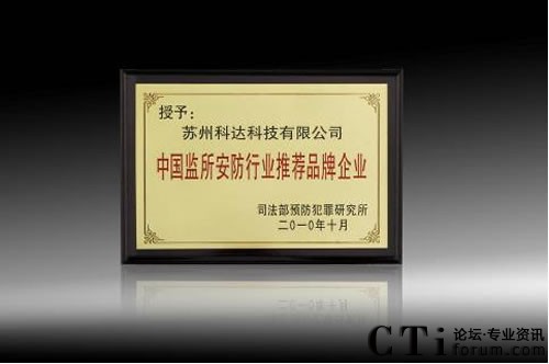 科達(dá)榮膺“中國監(jiān)所安防行業(yè)推薦品牌企業(yè)”榮譽